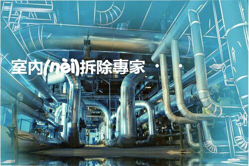 室內(nèi)拆除專家，打造安全高效空間重塑